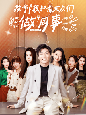 救命!我和前女友们做同事(96集) 救命!我和前女友们做同事(96集)短剧免费分享