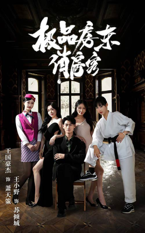 极品房东俏房客(78集) 极品房东俏房客(78集)热播短剧推荐