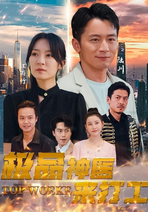 极品神医来打工(96集) 极品神医来打工(96集)短剧片段推荐