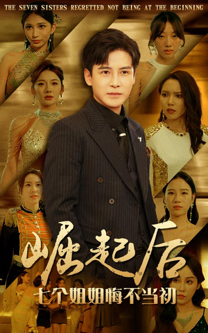 崛起后，七个姐姐悔不当初（75集）短剧片段推荐