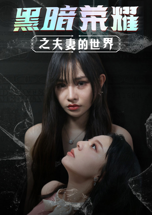 黑暗荣耀之夫妻的世界（30集）口碑之选免费看