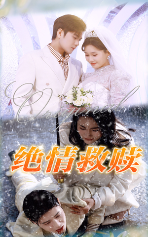 绝情救赎（30集）看到大结局