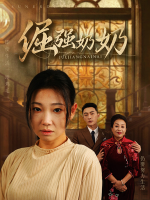 倔强奶奶（32集）第二季