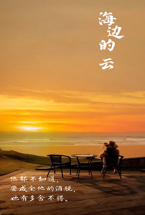 海边的云（101集）网上可以看吗