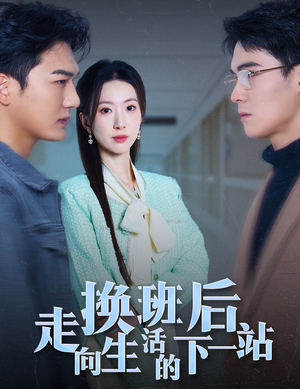 换班后走向生活的下一站（46集）每天短剧分享