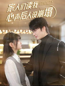 家人们读我心声后人设崩塌（70集）短剧介绍