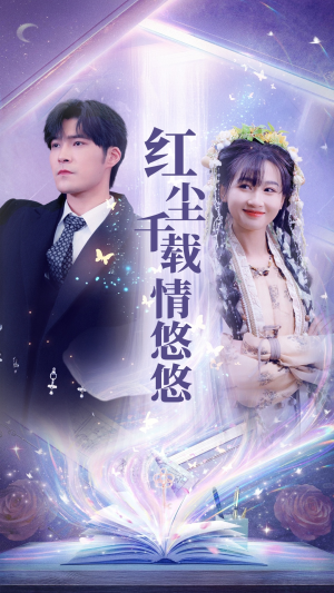 红尘千载情悠悠（63集）今日短剧分享