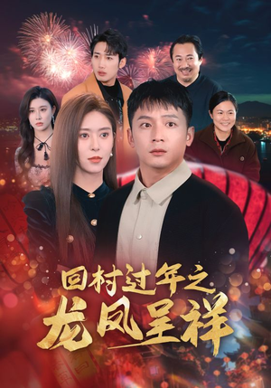 回村过年之龙凤呈祥（47集）好看短剧抢先看