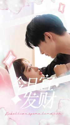 今日宜发财（91集）在哪个平台看好