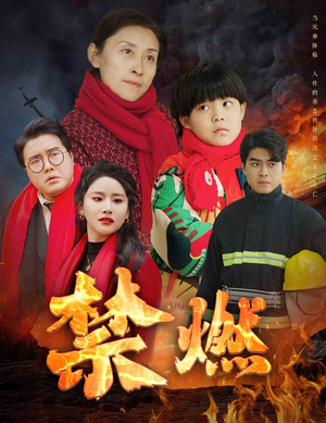 禁燃（30集）好短剧分享