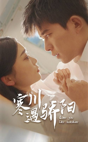 寒川遇骄阳（48集）番茄短剧免费看