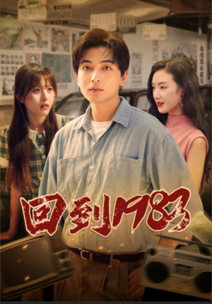 回到1983（83集）精彩短剧上线