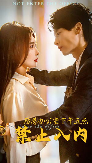 厉总办公室下午五点禁止入内（60集）精彩好看短剧