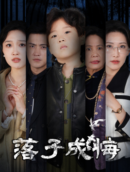 落子成悔（80集）精彩短剧来了