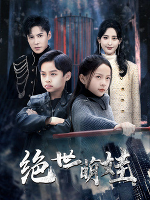 绝世萌娃（61集）爆火短剧追不停