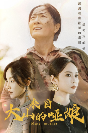 来自大山的哑娘(66集) 来自大山的哑娘(66集)看到了大结局