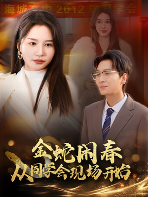 金蛇闹春从同学会现场开始（31集）爆款短剧追不停