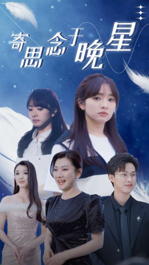 寄思念于晚星（70集）在哪看免费