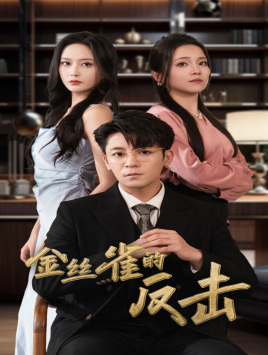 金丝雀的反击（33集）看短剧放松一下