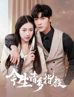 今生请多指教（84集）热播短剧分享