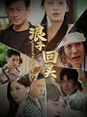 浪子回头（80集）悬疑短剧推荐