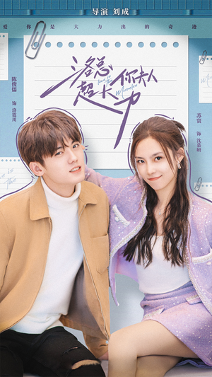 洛总你夫人超大力（80集）全集一网打尽