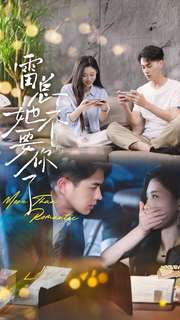 雷总她不要你了（70集）抢先看热门短剧