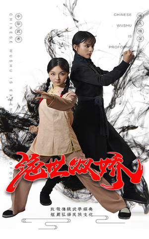 绝世双娇（60集）分享好看的短剧