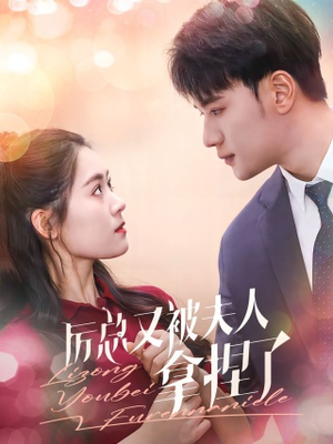 厉总又被夫人拿捏了(82集) 厉总又被夫人拿捏了(82集)热门短剧看不停