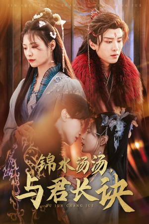 锦水汤汤与君长诀（67集）短剧全集免费看