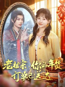 老祖宗你的年货订单已送达（65集）在哪看免费