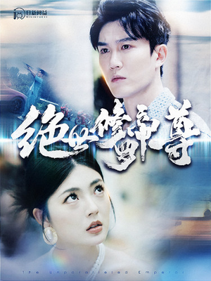 绝世修罗帝尊（100集）好看的短剧电影