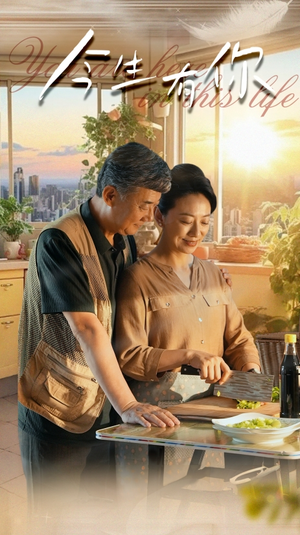 今生有你（76集）短剧全集完整