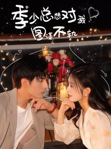 季少总想对我图谋不轨（97集）爆火短剧推荐