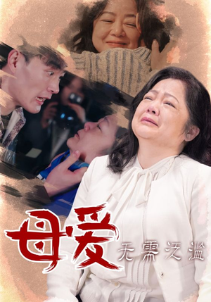 母爱无需泛滥（35集）免费在线看全集