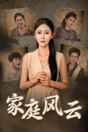 家庭风云（30集）悬疑短剧推荐