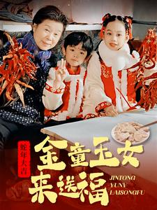 金童玉女来送祝福（30集）短剧热门推荐