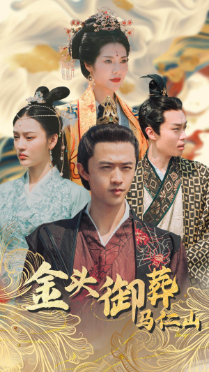 金头御葬马仁山（60集）在线看到大结局