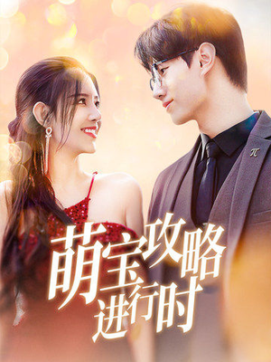 萌宝攻略进行时（60集）百万短剧抢先看