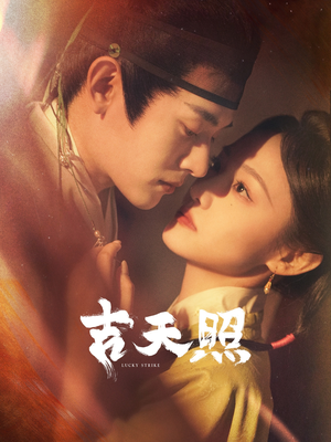 吉天照（99集）短剧追到爽