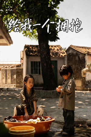 给我一个拥抱（76集）好看又上头短剧