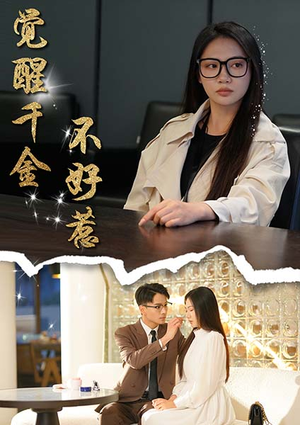 觉醒千金不好惹（43集）好看的短剧电影