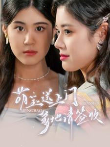 萌宝送上门，爹地请签收（95集）这部短剧太好看