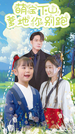 萌宝下山，爹地你别跑（55集）第一季