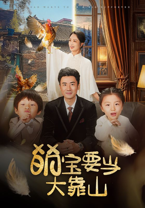 萌宝要当大靠山（59集）一起追生活短剧