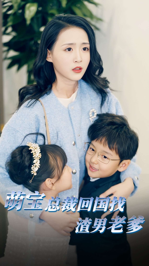 萌宝总裁回国找渣男老爸（81集）精彩短剧合集