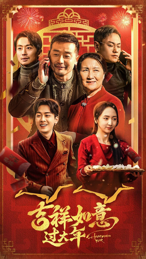 吉祥如意过大年（45集）精彩短剧追不停