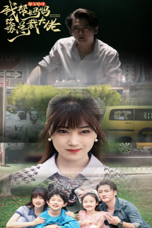 萌宝助攻我帮妈妈改嫁总裁大佬（72集）短剧在线看