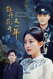 牡丹花开又一年（60集）夸克在线观看