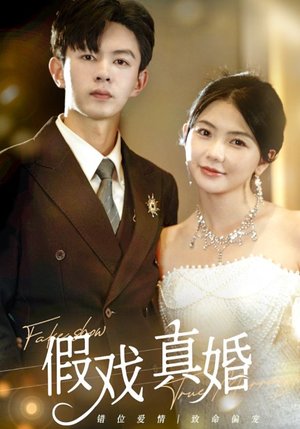 假戏真婚(82集) 假戏真婚(82集)哪个短剧网能看